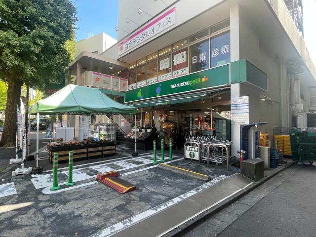 スーパー　マルエツプチ白金台プラチナ通り店（スーパー）まで341m