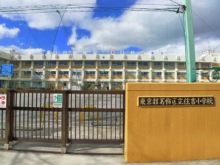 小学校　葛飾区立住吉小学校（小学校）まで263m