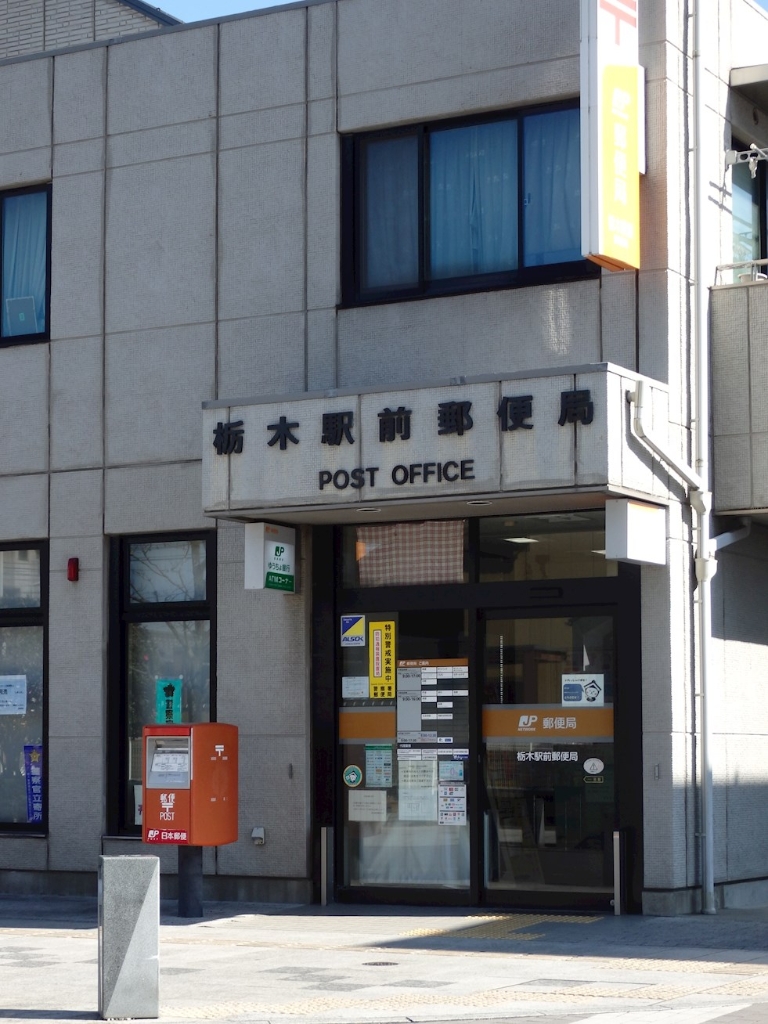 郵便局　栃木駅前郵便局（郵便局）まで274m