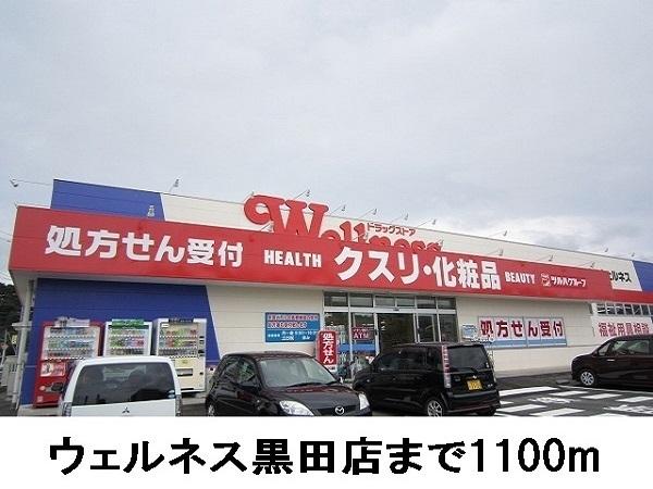 ドラックストア　ドラッグストアウェルネス黒田店（ドラッグストア）まで565m