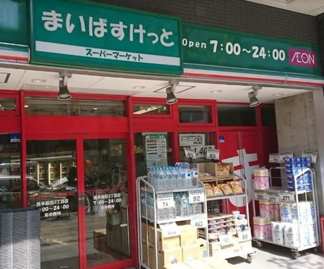 スーパー　まいばすけっと西早稲田3丁目店（スーパー）まで610m