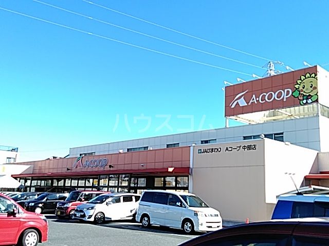 スーパー　JAひまわりAコープ中部店・産直ひろば中部（スーパー）まで1210m