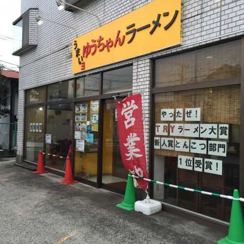 飲食店　うまいヨゆうちゃんラーメン（飲食店）まで405m