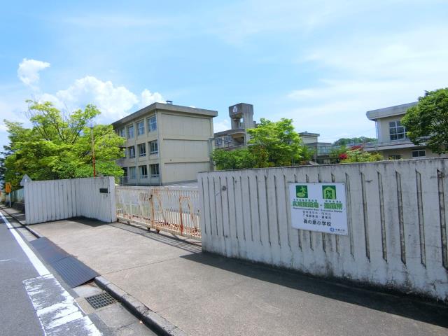 小学校　高の原小学校（小学校）まで1281m