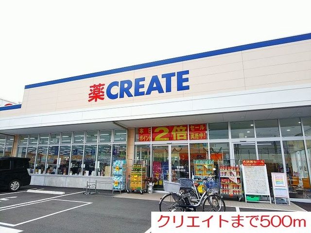 ドラックストア　クリエイト（ドラッグストア）まで500m
