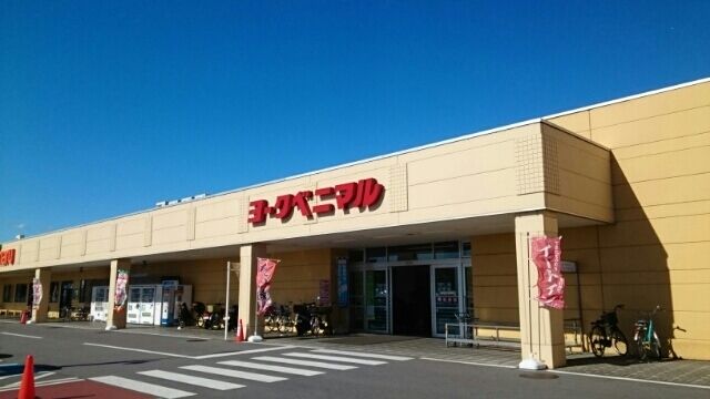 スーパー　ヨークベニマル若松原店（スーパー）まで530m