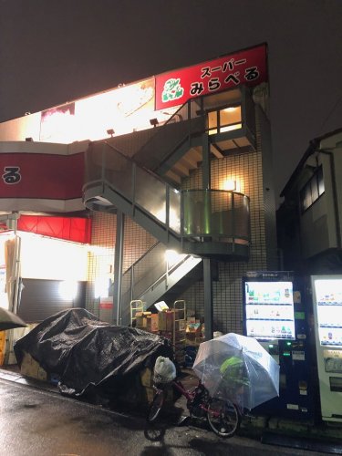 スーパー　スーパーみらべる下赤塚店（スーパー）まで7m