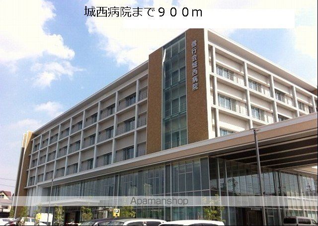 病院　城西病院（病院）まで900m