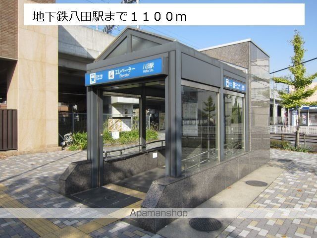 その他　地下鉄八田駅（その他）まで1100m