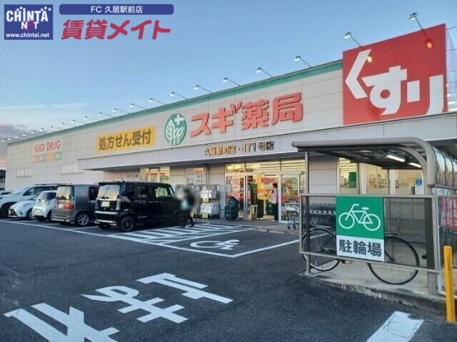 ドラックストア　スギ薬局久居新町店（ドラッグストア）まで124m