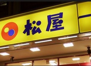 飲食店　松屋 仲御徒町店（飲食店）まで280m