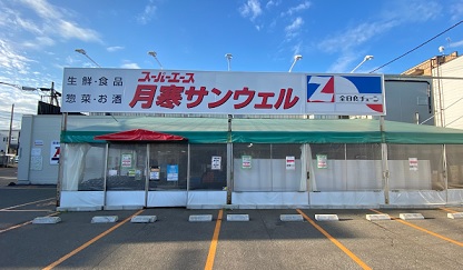 スーパー　スーパーエース月寒サンウェル店（スーパー）まで339m