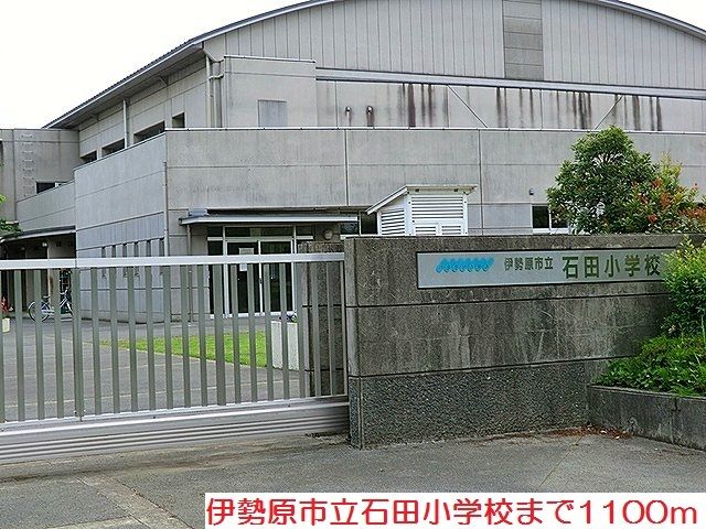 小学校　石田小学校（小学校）まで1100m