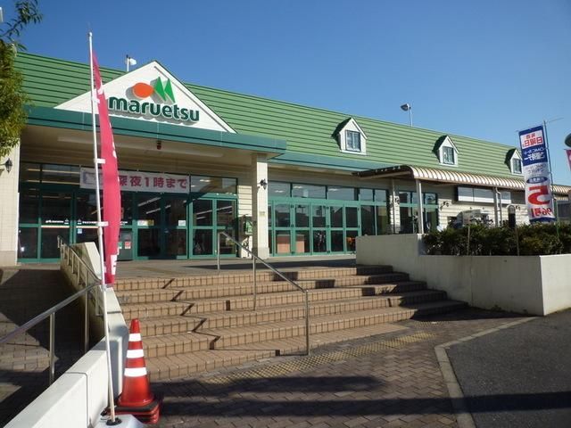 スーパー　マルエツ（スーパー）まで740m
