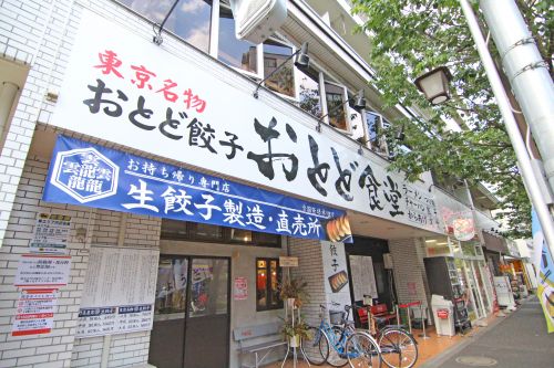 飲食店　おとど食堂 葛西本店（飲食店）まで397m