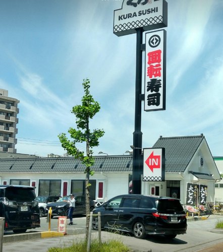 飲食店　無添 くら寿司 名古屋明前町店（飲食店）まで538m