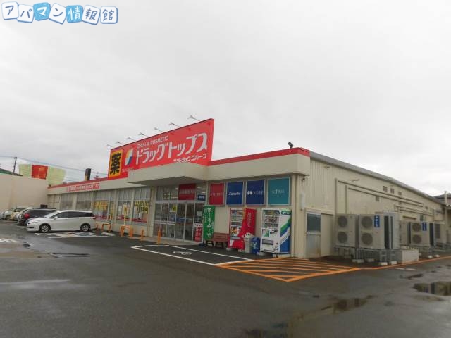 ドラックストア　ドラッグ・トップスとやの店（ドラッグストア）まで258m