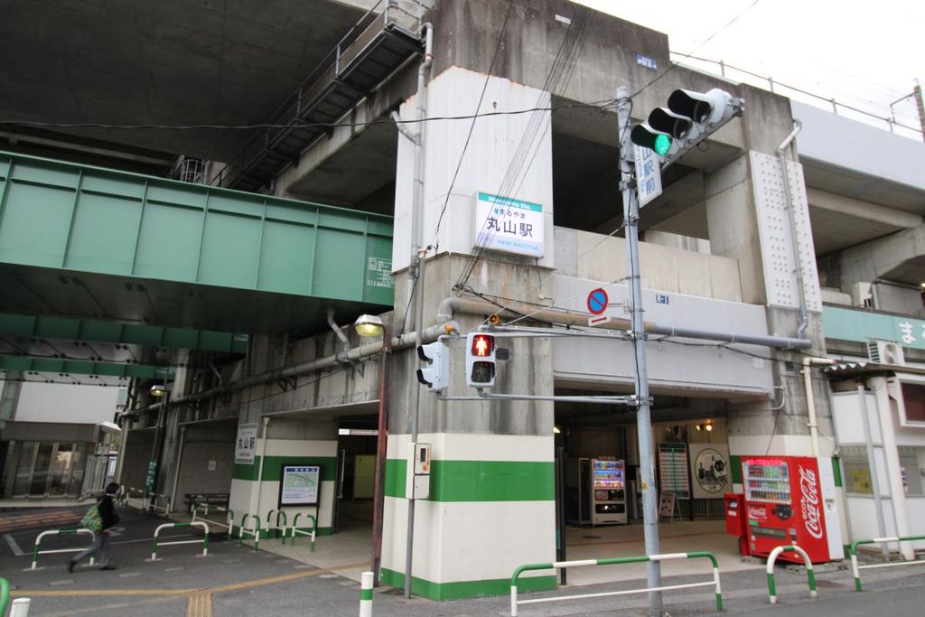 その他　丸山駅(ニューシャトル 伊奈線)（その他）まで3120m