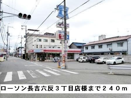 コンビニ　ローソン長吉六反３丁目様（コンビニ）まで260m