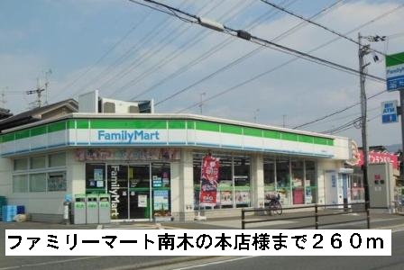 コンビニ　ファミリーマート南木の本店様（コンビニ）まで260m