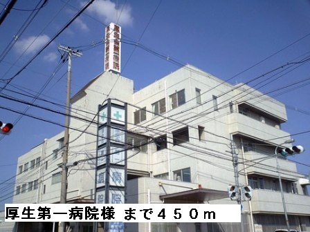 病院　厚生第一病院様（病院）まで450m