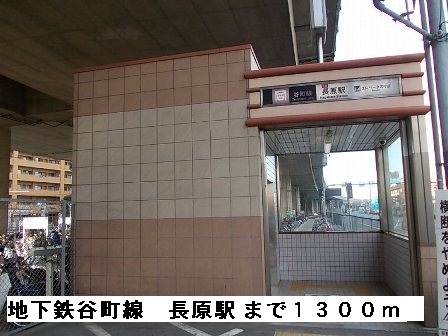その他　地下鉄谷町線長原駅（その他）まで1300m