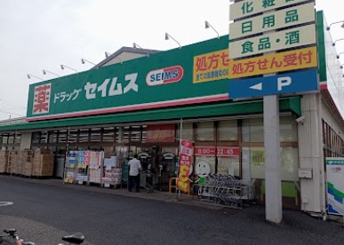 ドラックストア　ドラッグセイムス 大和柳橋店（ドラッグストア）まで1223m