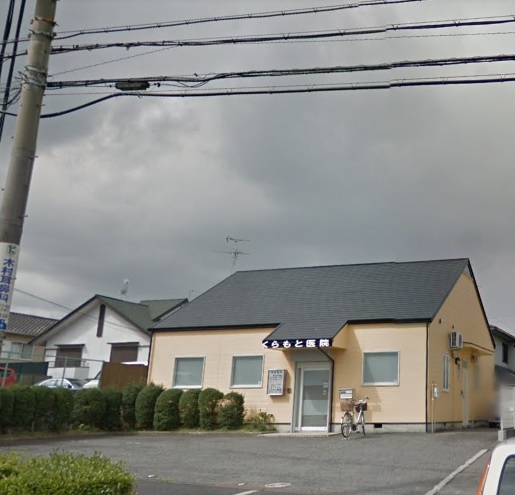 病院　くらもと医院（病院）まで745m