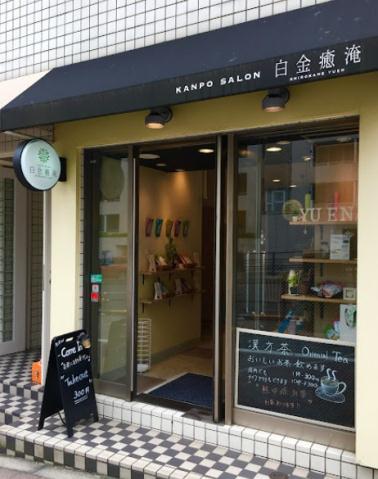 ドラックストア　白金癒淹（ドラッグストア）まで182m