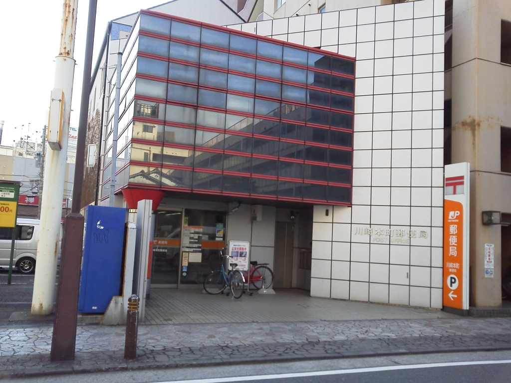 郵便局　川崎本町郵便局（郵便局）まで29m