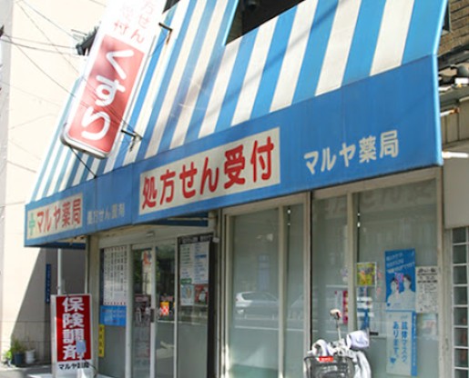 ドラックストア　マルヤ薬局（ドラッグストア）まで558m