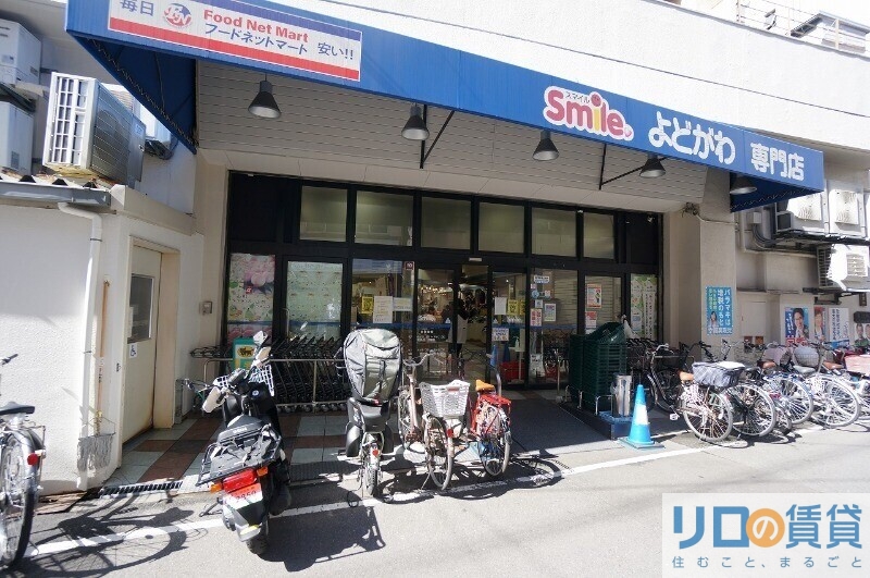 スーパー　スマイルよどがわ（スーパー）まで1073m