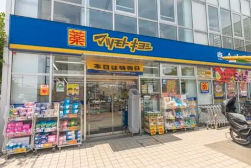 ドラックストア　薬マツモトキヨシ 三鷹台駅前店（ドラッグストア）まで216m