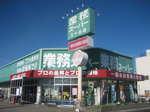 スーパー　業務スーパー 六十谷店（スーパー）まで595m