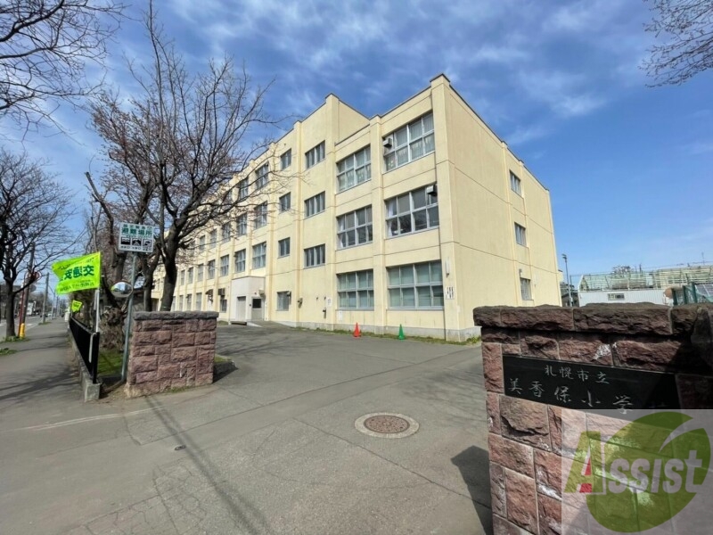 小学校　札幌市立美香保小学校（小学校）まで524m