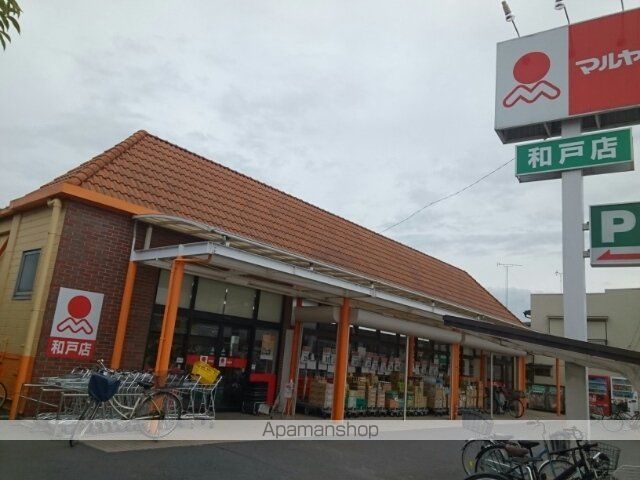 スーパー　マルヤ和戸店（スーパー）まで250m