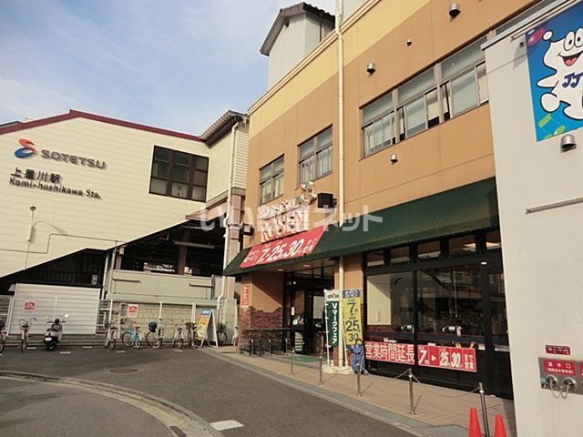 スーパー　そうてつローゼン上星川店（スーパー）まで881m