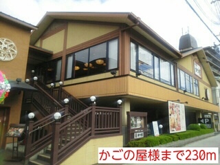 飲食店　かごの屋様（飲食店）まで230m