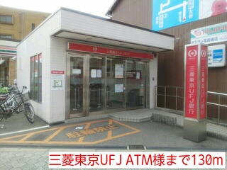 その他　三菱東京ＵＦＪ　ＡＴＭ様（その他）まで130m