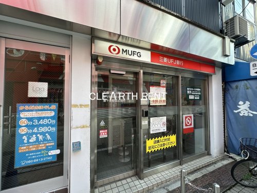 銀行　三菱UFJ銀行 ATMコーナー 東十条駅前（銀行）まで502m