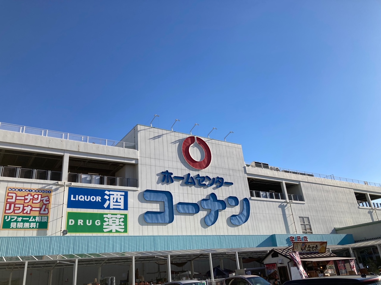ホームセンター　ホームセンターコーナン宇品店（ホームセンター）まで452m