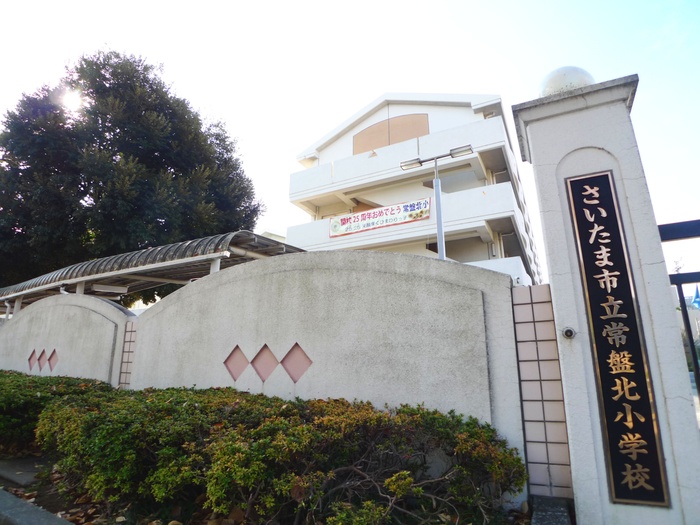 小学校　常盤北小学校（小学校）まで350m