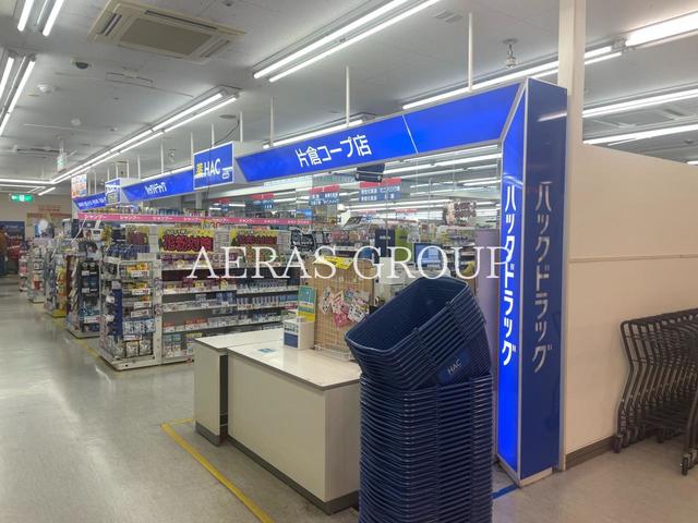 ドラックストア　ハックドラッグ片倉コープ店（ドラッグストア）まで867m