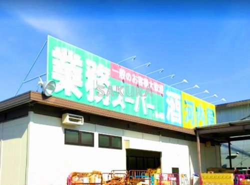 スーパー　業務スーパー 鶴ヶ峰店（スーパー）まで542m