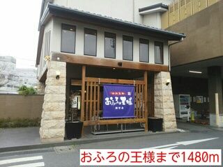 その他　おふろの王様（その他）まで1480m