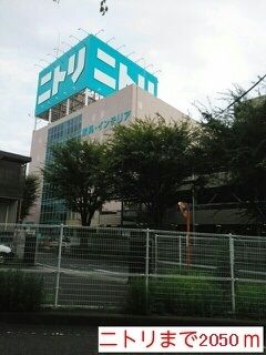 ホームセンター　ニトリ（ホームセンター）まで2050m