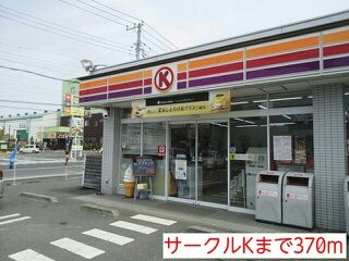 コンビニ　サークルK（コンビニ）まで370m