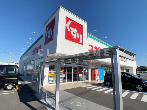 ドラックストア　スギドラッグ 池浦店（ドラッグストア）まで587m
