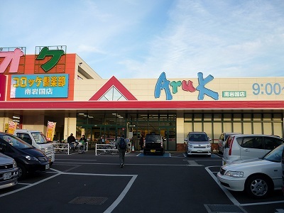 スーパー　アルク南岩国店（スーパー）まで1200m