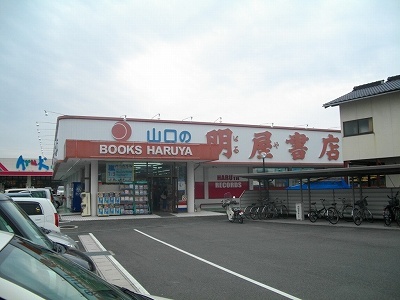 その他　明屋書店南岩国店（その他）まで1200m